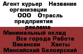 Агент-курьер › Название организации ­ Magruss, ООО › Отрасль предприятия ­ PR, реклама › Минимальный оклад ­ 80 000 - Все города Работа » Вакансии   . Ханты-Мансийский,Белоярский г.